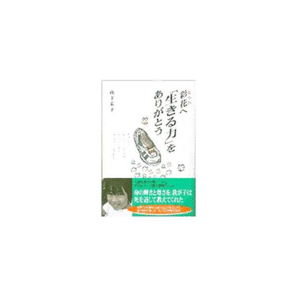 ■カテゴリ：中古本■ジャンル：産業・学術・歴史 ドキュメント・手記■出版社：河出書房新社■出版社シリーズ：■本のサイズ：単行本■発売日：1998/01/01■カナ：アヤカエイキルチカラオアリガトウ ヤマシタキョウコ