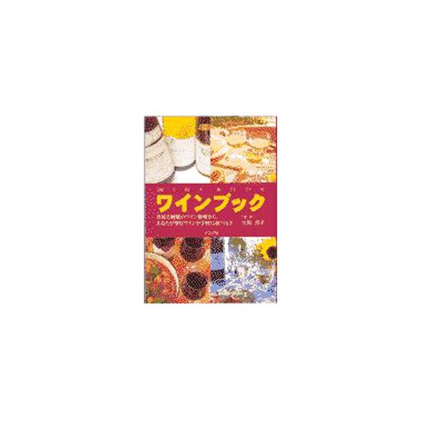■カテゴリ：中古本■ジャンル：料理・趣味・児童 ワイン・お酒■出版社：ナツメ社■出版社シリーズ：■本のサイズ：単行本■発売日：1998/03/20■カナ：ワインブック オオハタスミコ