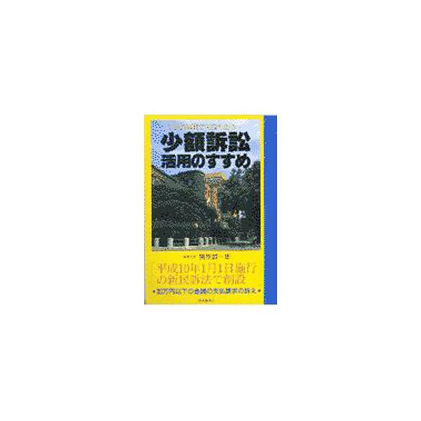 ■カテゴリ：中古本■ジャンル：政治・経済・法律 刑法■出版社：自由国民社■出版社シリーズ：ＪＫ　ｂｏｏｋｌｅｔ■本のサイズ：単行本■発売日：1997/12/01■カナ：ショウガクソショウカツヨウノススメ セキネセイイチロウ