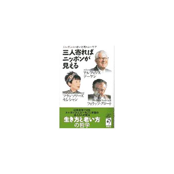 ■カテゴリ：中古本■ジャンル：産業・学術・歴史 哲学・思想■出版社：旬報社■出版社シリーズ：■本のサイズ：単行本■発売日：1997/12/15■カナ：サンニンヨレバニッポンガミエルエレガンスオイトシユーモア エーデーケンエフモレシャンピーグロード