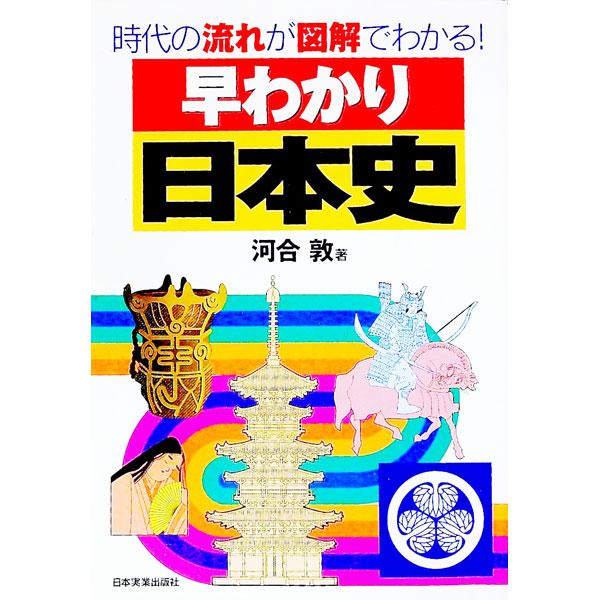 ■カテゴリ：中古本■ジャンル：産業・学術・歴史 日本の歴史■出版社：日本実業出版社■出版社シリーズ：■本のサイズ：単行本■発売日：1997/12/01■カナ：ハヤワカリニホンシ カワイアツシ