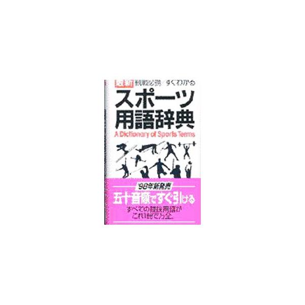 ■カテゴリ：中古本■ジャンル：スポーツ・健康・医療 トレーニング/スポーツ科学■出版社：学習研究社■出版社シリーズ：■本のサイズ：新書■発売日：1998/01/01■カナ：サイシンカンセンヒッケイスグワカルスポーツヨウゴジテン ガクシュウケ...