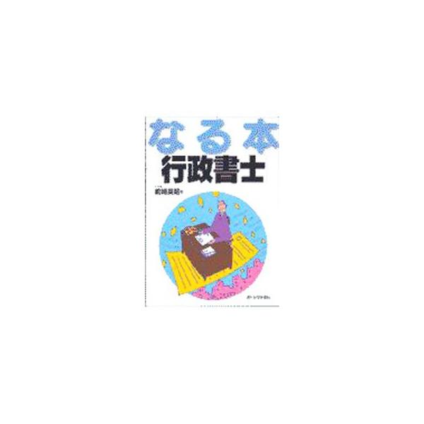■カテゴリ：中古本■ジャンル：政治・経済・法律 刑法■出版社：週刊住宅新聞社■出版社シリーズ：なる本シリーズ■本のサイズ：単行本■発売日：1997/12/01■カナ：ナルホンギョウセイショシ シマザキヒデアキ