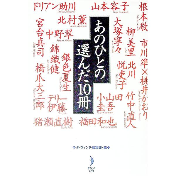 ■カテゴリ：中古本■ジャンル：産業・学術・歴史 読書■出版社：リクルートダ・ヴィンチ編集部■出版社シリーズ：■本のサイズ：単行本■発売日：1997/12/24■カナ：アノヒトノエランダジッサツ ダヴィンチヘンシュウブ