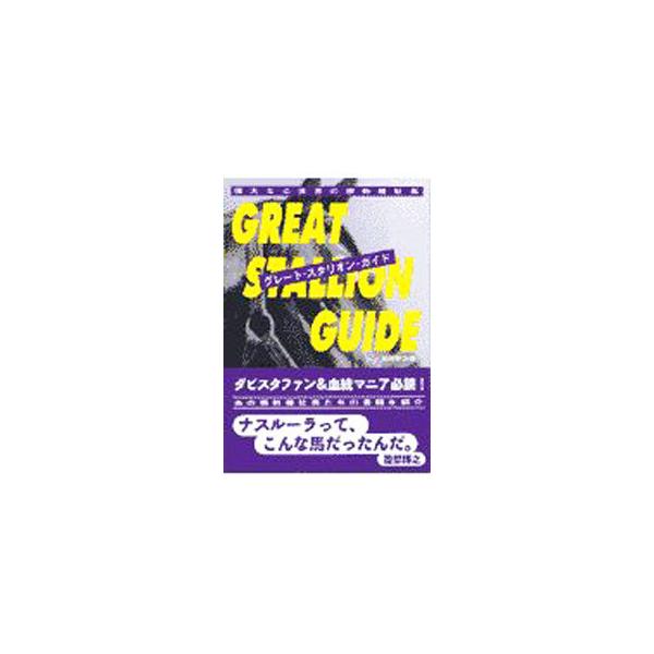 ■カテゴリ：中古本■ジャンル：料理・趣味・児童 競馬■出版社：アスペクト■出版社シリーズ：■本のサイズ：単行本■発売日：1998/01/01■カナ：グレートスタリオンガイド ヨシダカンジ