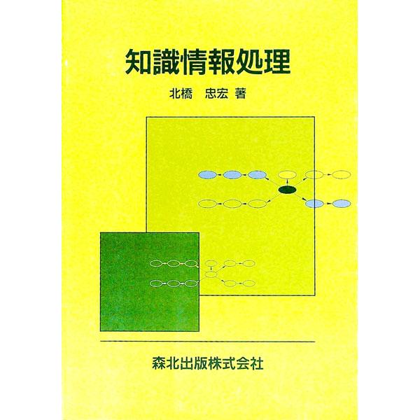 ■カテゴリ：中古本■ジャンル：女性・生活・コンピュータ コンピューター・インターネットその他■出版社：森北出版■出版社シリーズ：■本のサイズ：単行本■発売日：1998/01/01■カナ：チシキジョウホウショリ キタハシタダヒロ