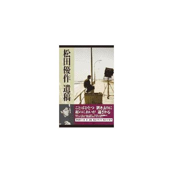 ■カテゴリ：中古本■ジャンル：女性・生活・コンピュータ 映画■出版社：立風書房■出版社シリーズ：■本のサイズ：単行本■発売日：1998/01/01■カナ：マツダユウサクイコウ ヤマグチタケシ
