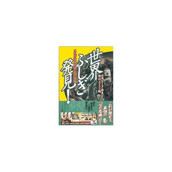 ■カテゴリ：中古本■ジャンル：産業・学術・歴史 その他歴史■出版社：幻冬舎■出版社シリーズ：■本のサイズ：単行本■発売日：1998/01/10■カナ：セカイフシギハッケン セカイフシギハッケンセイサクスタッフ