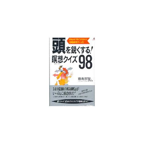 ■カテゴリ：中古本■ジャンル：産業・学術・歴史 図書館・読書その他■出版社：青春出版社■出版社シリーズ：プレイブックス■本のサイズ：新書■発売日：1997/12/01■カナ：アタマオスルドクスルメイソウクイズキュウジュウハチ キリシマナチ