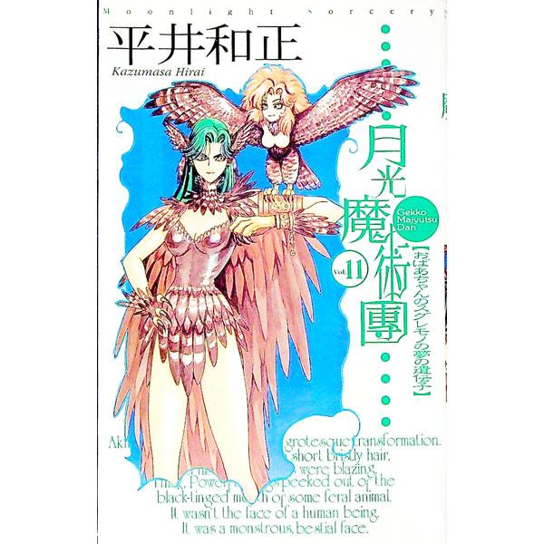 ■カテゴリ：中古本■ジャンル：文芸 小説一般■出版社：アスキー■出版社シリーズ：Ａｓｐｅｃｔ　ｎｏｖｅｌｓ■本のサイズ：新書■発売日：1997/12/01■カナ：ゲッコウマジュツダン ヒライカズマサ