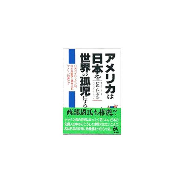 ■カテゴリ：中古本■ジャンル：政治・経済・法律 外交・国際関係■出版社：ごま書房■出版社シリーズ：■本のサイズ：単行本■発売日：1998/01/05■カナ：アメリカワニホンオセカイノコジニスル ビルトッテン