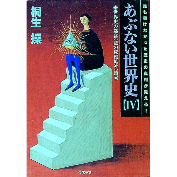 ■カテゴリ：中古本■ジャンル：産業・学術・歴史 その他歴史■出版社：ベネッセコーポレーション■出版社シリーズ：福武文庫■本のサイズ：文庫■発売日：1998/01/01■カナ：アブナイセカイシ キリュウミサオ