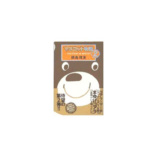 ■カテゴリ：中古本■ジャンル：ビジネス 広告■出版社：スターツ出版■出版社シリーズ：■本のサイズ：単行本■発売日：1997/12/01■カナ：マスコットモノガタリ ツナシマリトモ