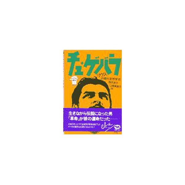 ■カテゴリ：中古本■ジャンル：産業・学術・歴史 その他歴史■出版社：晶文社■出版社シリーズ：■本のサイズ：単行本■発売日：1997/12/01■カナ：チェゲバラ リウス
