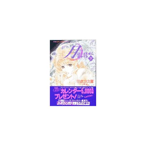 月（キス） 下／花衣沙久羅