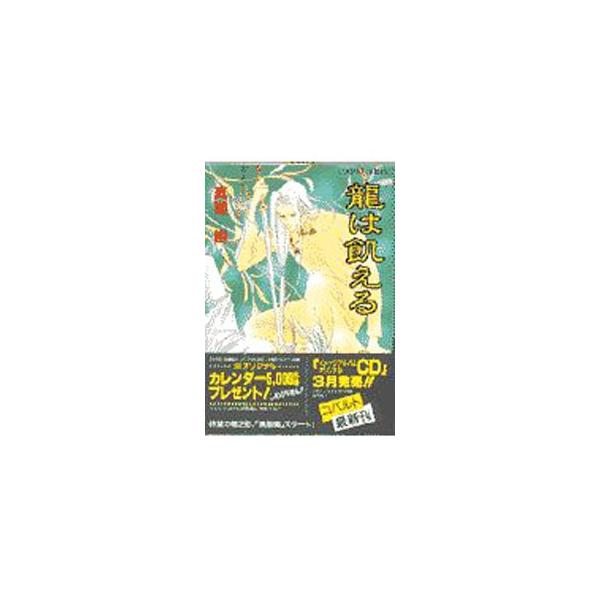 龍は飢える （四龍島シリーズ12）／真堂樹
