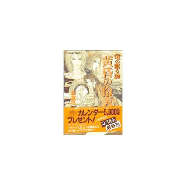 竜の眠る海−黄昏の伶人−／金蓮花