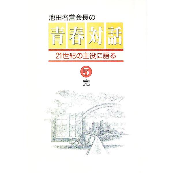■カテゴリ：中古本■ジャンル：産業・学術・歴史 仏教■出版社：聖教新聞社■出版社シリーズ：■本のサイズ：単行本■発売日：1997/11/01■カナ：イケダメイヨカイチョウノセイシュンタイワ イケダダイサク