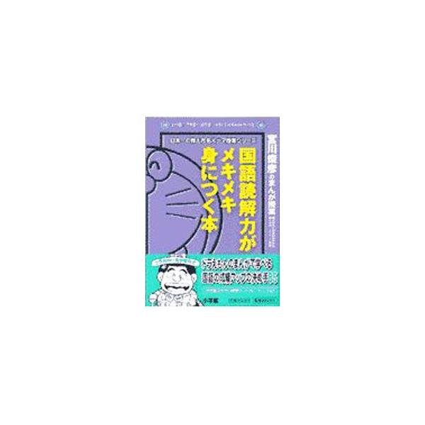 ■カテゴリ：中古本■ジャンル：産業・学術・歴史 言語・ことばその他■出版社：小学館■出版社シリーズ：わかる！できる！のびる！ドラゼミ・ドラネットブック■本のサイズ：単行本■発売日：1998/01/01■カナ：コクゴドッカイリョクガメキメキミ...
