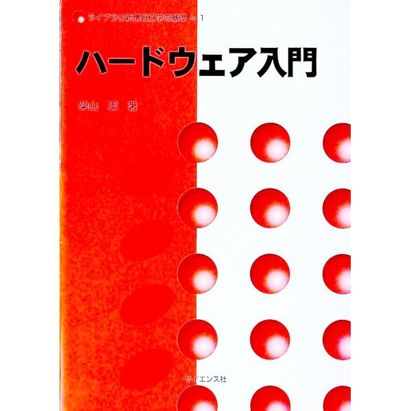 ■カテゴリ：中古本■ジャンル：産業・学術・歴史 電気・電子■出版社：サイエンス社■出版社シリーズ：ライブラリ新情報工学の基礎■本のサイズ：単行本■発売日：1997/12/01■カナ：ハードウェアニュウモン シバヤマキヨシ