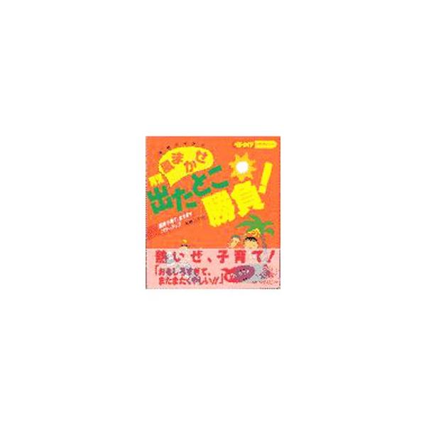 ■カテゴリ：中古本■ジャンル：女性・生活・コンピュータ 子育て■出版社：婦人生活社■出版社シリーズ：ベビーエイジの育児マンガ■本のサイズ：単行本■発売日：1998/01/01■カナ：タカハシミチヨノカゼマカセイクジデタトコショウブ タカハシミチヨ