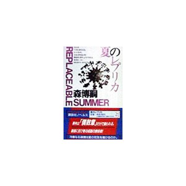 夏のレプリカ（S＆Mシリーズ7）／森博嗣