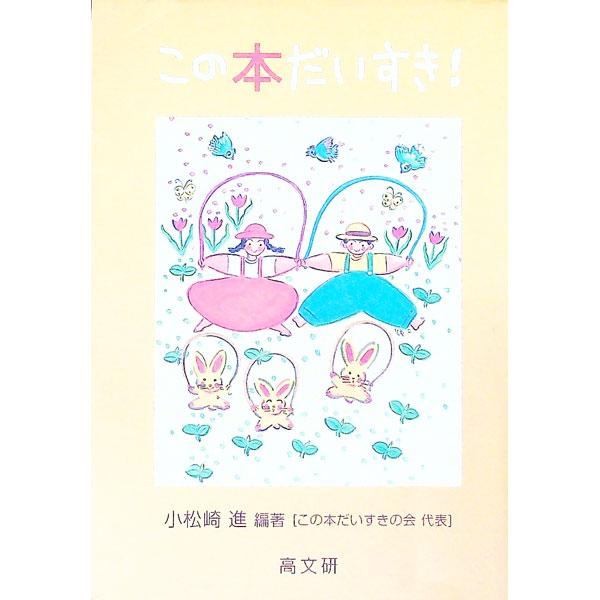 ■カテゴリ：中古本■ジャンル：産業・学術・歴史 読書■出版社：高文研■出版社シリーズ：■本のサイズ：単行本■発売日：1998/01/01■カナ：コノホンダイスキ コマツザキススム