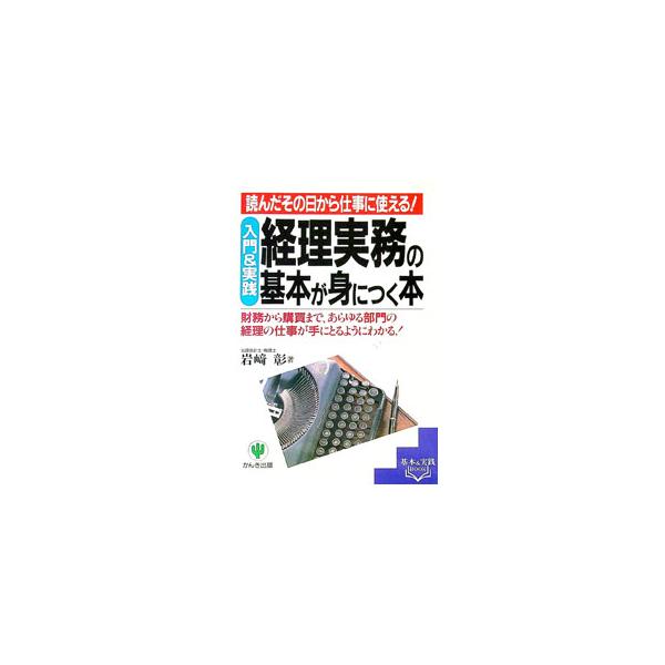 ■カテゴリ：中古本■ジャンル：ビジネス 経理・会計■出版社：かんき出版■出版社シリーズ：基本＆実践ＢＯＯＫ■本のサイズ：単行本■発売日：1998/01/01■カナ：ケイリジツムノキホンガミニツクホン イワサキアキラ