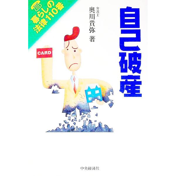 ■カテゴリ：中古本■ジャンル：政治・経済・法律 刑法■出版社：中央経済社■出版社シリーズ：暮らしの法律１１０番■本のサイズ：単行本■発売日：1998/02/01■カナ：ジコハサン オクカワタカヤ
