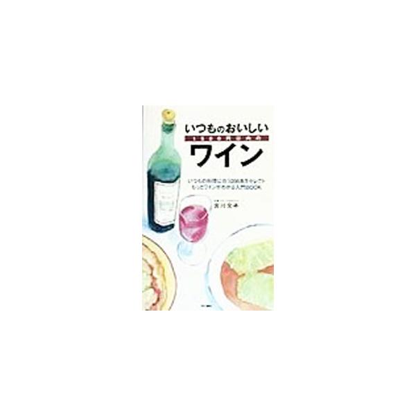 ■カテゴリ：中古本■ジャンル：料理・趣味・児童 飲み物■出版社：同文書院■出版社シリーズ：■本のサイズ：新書■発売日：1998/02/01■カナ：イツモノオイシイセンゴヒャクエンイナイノワイン ミヤカワフミコ