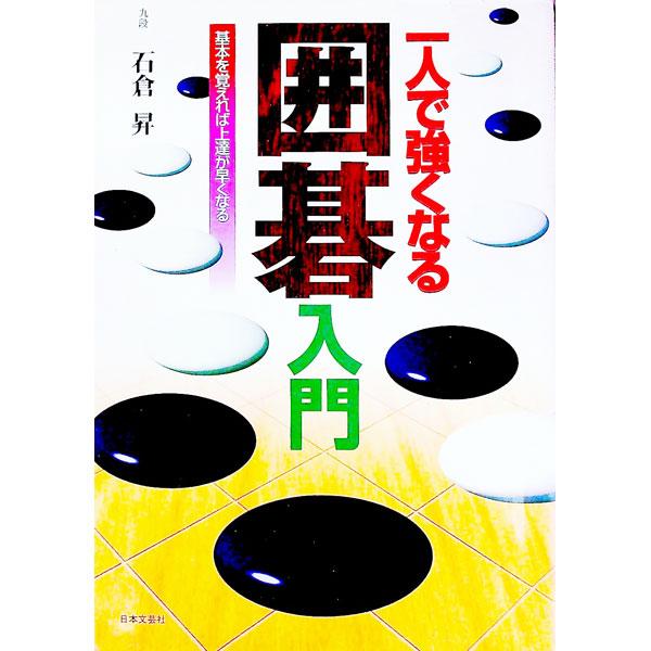 一人で強くなる囲碁入門／石倉昇