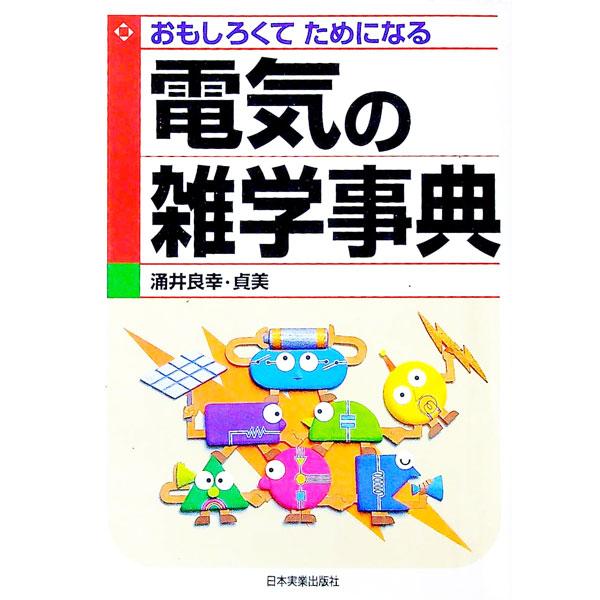 ■カテゴリ：中古本■ジャンル：産業・学術・歴史 電気・電子■出版社：日本実業出版社■出版社シリーズ：■本のサイズ：単行本■発売日：1998/01/01■カナ：デンキノザツガクジテン ワクイヨシユキ