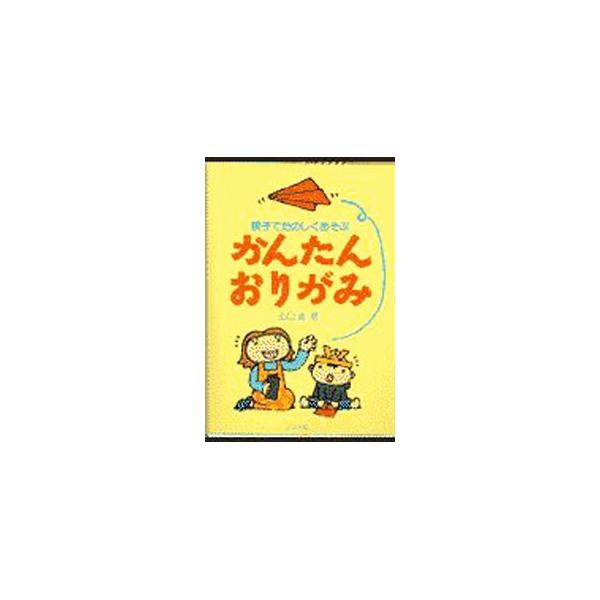 かんたんおりがみ／山口真