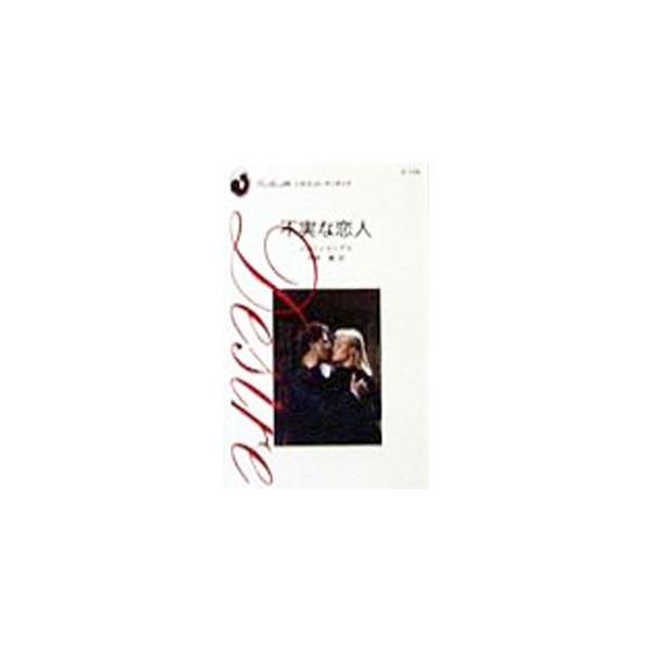 不実な恋人／メッツィ・ヒングル