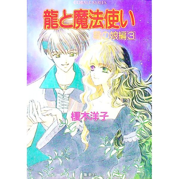 龍と魔法使い−龍の娘編 3／榎木洋子