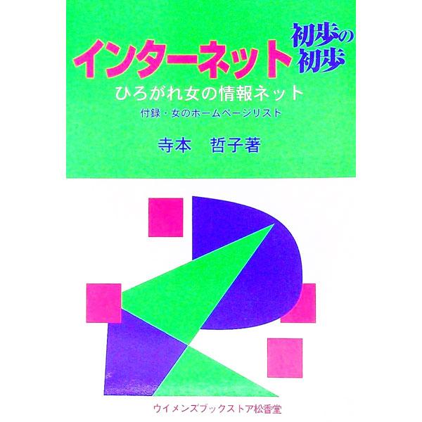 ■カテゴリ：中古本■ジャンル：女性・生活・コンピュータ ホームページ・インターネット■出版社：ウイメンズブックストア有限会社松香堂書店■出版社シリーズ：■本のサイズ：単行本■発売日：1998/01/01■カナ：インターネットショホノショホ ...