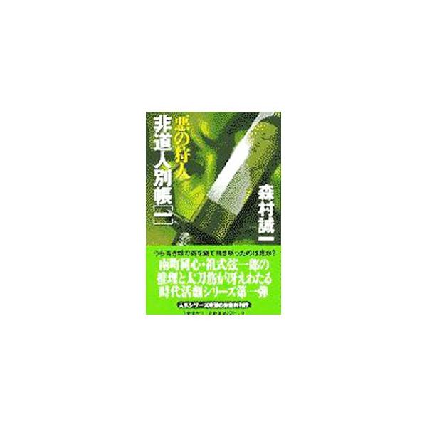 ■カテゴリ：中古本■ジャンル：文芸 小説一般■出版社：文芸春秋■出版社シリーズ：■本のサイズ：新書■発売日：1998/02/01■カナ：ヒドウニンベツチョウ モリムラセイイチ