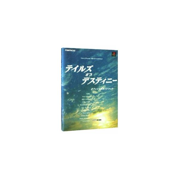 ■カテゴリ：中古本■ジャンル：料理・趣味・児童 ゲーム攻略本■出版社：ナムコ■出版社シリーズ：■本のサイズ：単行本■発売日：1998/02/27■カナ：テイルズオブデスティニーオフィシャルガイドブック アスペクト