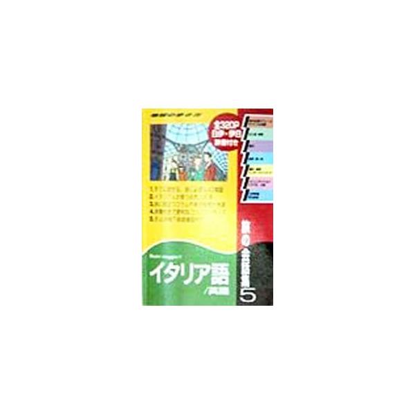 ■カテゴリ：中古本■ジャンル：産業・学術・歴史 言語・ことばその他■出版社：ダイヤモンド・ビッグ社■出版社シリーズ：地球の歩き方■本のサイズ：新書■発売日：1998/02/01■カナ：タビノカイワシュウ ダイヤモンドビッグシャ