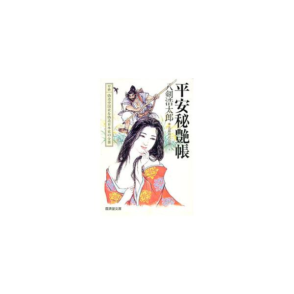 平安秘艶帳／八剣浩太郎
