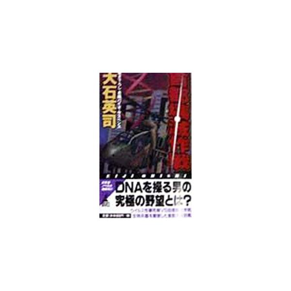 首都壊滅作戦／大石英司