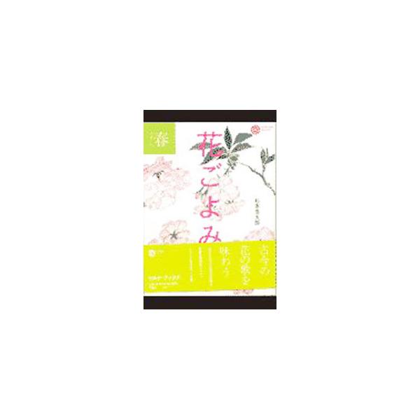 ■カテゴリ：中古本■ジャンル：料理・趣味・児童 詩歌・和歌・俳句■出版社：平凡社■出版社シリーズ：コロナ・ブックス■本のサイズ：単行本■発売日：1998/02/01■カナ：ハナゴヨミ スギモトヒデタロウ