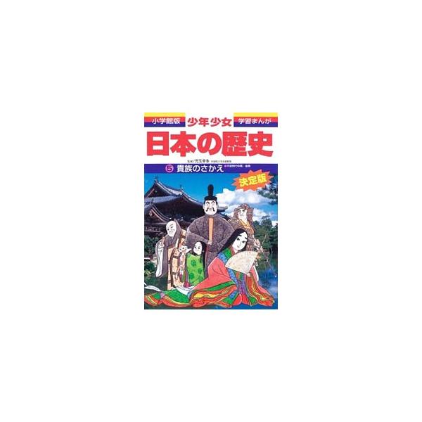 ■カテゴリ：中古本■ジャンル：産業・学術・歴史 日本の歴史■出版社：小学館■出版社シリーズ：■本のサイズ：単行本■発売日：1998/02/04■カナ：ショウネンショウジョニホンノレキシ５キゾクノサカエヘイアンジダイチュウキコウキゾウホバン ...