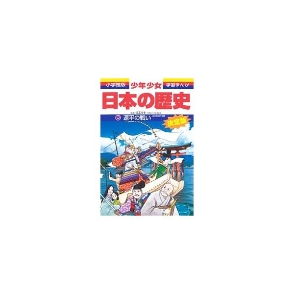 ■カテゴリ：中古本■ジャンル：産業・学術・歴史 日本の歴史■出版社：小学館■出版社シリーズ：小学館版学習まんが■本のサイズ：単行本■発売日：1998/02/01■カナ：ショウネンショウジョニホンノレキシ６ゲンペイノタタカイゾウホバン アオム...