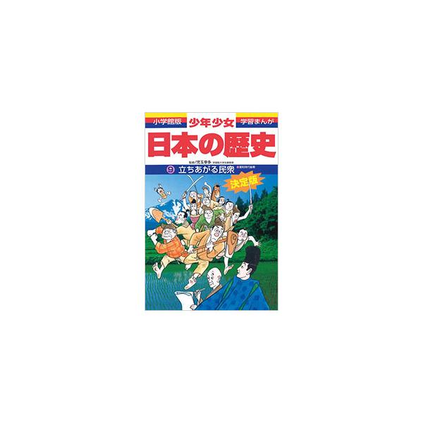 ■カテゴリ：中古本■ジャンル：産業・学術・歴史 日本の歴史■出版社：小学館■出版社シリーズ：小学館版学習まんが■本のサイズ：単行本■発売日：1998/02/01■カナ：ショウネンショウジョニホンノレキシ９タチアガルミンシュウムロマチジダイコ...