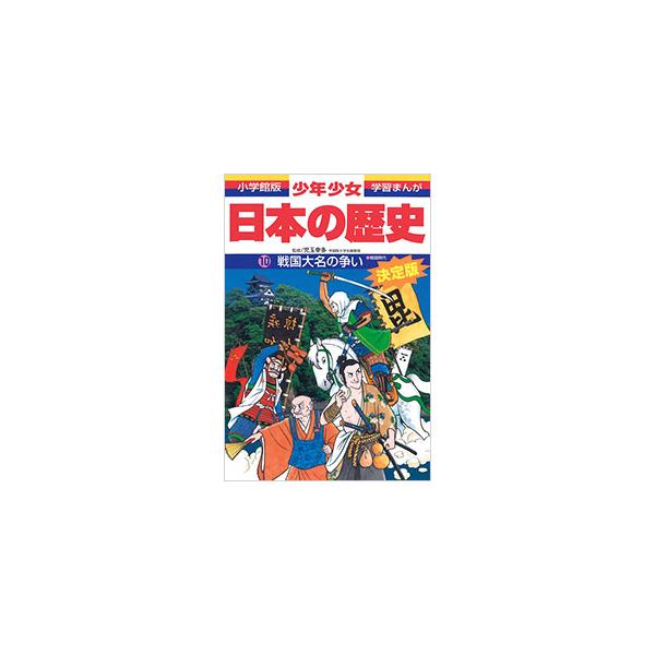 ■カテゴリ：中古本■ジャンル：産業・学術・歴史 日本の歴史■出版社：小学館■出版社シリーズ：■本のサイズ：単行本■発売日：1998/02/04■カナ：ショウネンショウジョニホンノレキシ１０センゴクダイミョウノアラソイセンゴクジダイゾウホバン...
