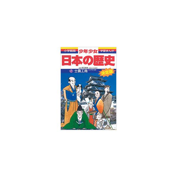 ■カテゴリ：中古本■ジャンル：産業・学術・歴史 日本の歴史■出版社：小学館■出版社シリーズ：■本のサイズ：単行本■発売日：1998/02/04■カナ：ショウネンショウジョニホンノレキシ１３シノウコウショウエドジダイゼンキゾウホバン コダマコウタ