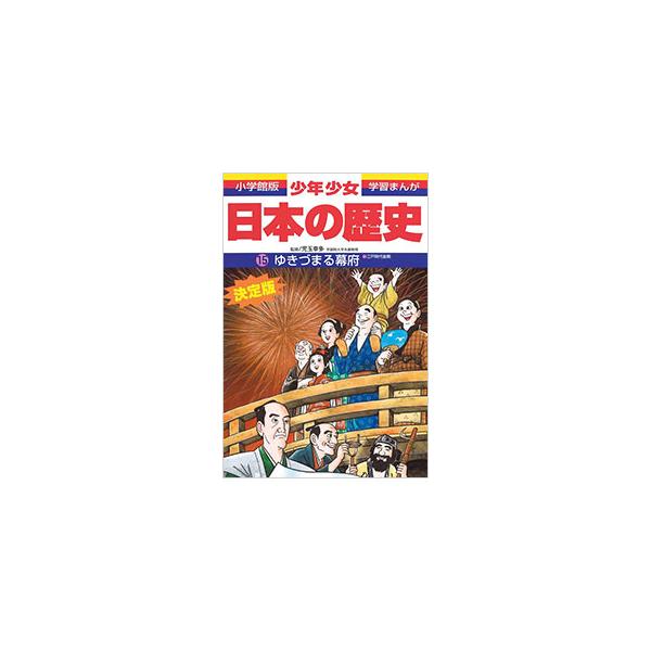 ■カテゴリ：中古本■ジャンル：産業・学術・歴史 日本の歴史■出版社：小学館■出版社シリーズ：小学館版学習まんが■本のサイズ：単行本■発売日：1998/02/01■カナ：ショウネンショウジョニホンノレキシ１５ユキヅマルバクフエドジダイコウキゾ...