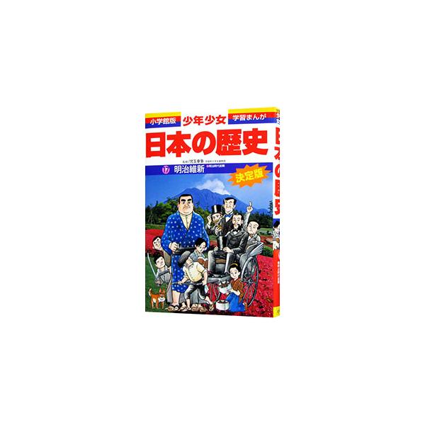 ■カテゴリ：中古本■ジャンル：産業・学術・歴史 日本の歴史■出版社：小学館■出版社シリーズ：小学館版学習まんが■本のサイズ：単行本■発売日：1998/02/20■カナ：ショウネンショウジョニホンノレキシ１７メイジイシンメイジジダイゼンキゾウ...