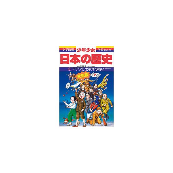 ■カテゴリ：中古本■ジャンル：産業・学術・歴史 日本の歴史■出版社：小学館■出版社シリーズ：小学館版学習まんが■本のサイズ：単行本■発売日：1998/02/20■カナ：ショウネンショウジョニホンノレキシ２０アジアトタイヘイヨウノタタカイショ...